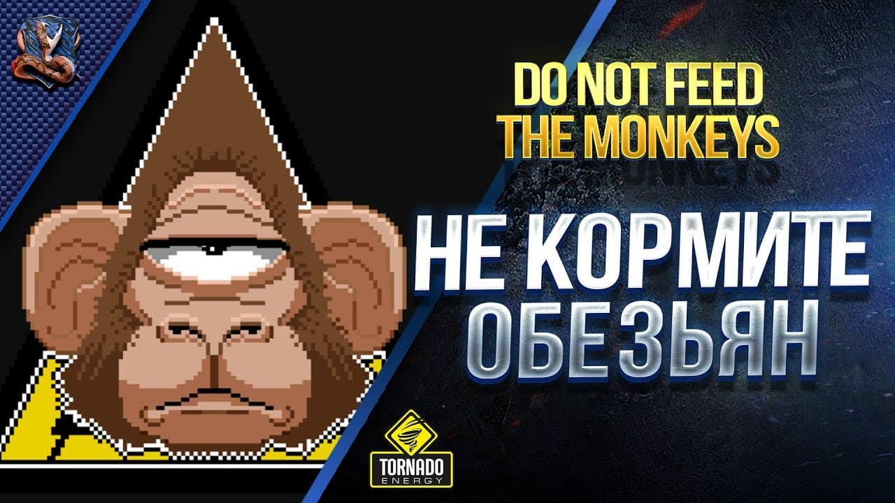 Do not feed the monkeys. Не кормите обезьян. Не кормите обезьяну книга. Концовка обезьянки. Обезьянок не кормить.